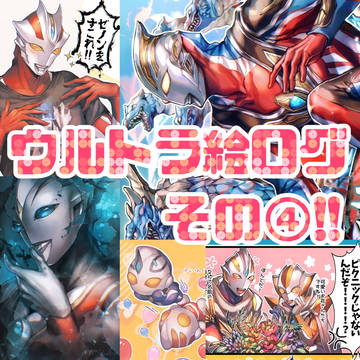 ウルトラ絵ろぐその④