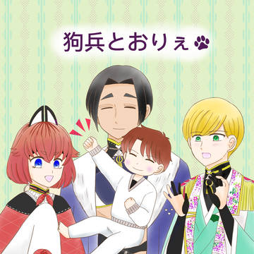 狗兵とおりぇ
