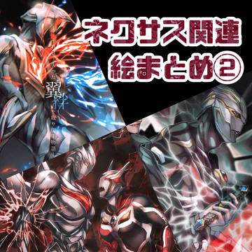 ネクサス関連絵ログ②