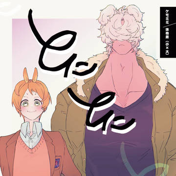 とにとに（創作BL）