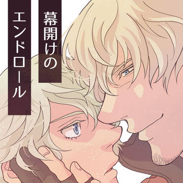 【ネロダンWEB再録】幕開けのエンドロール