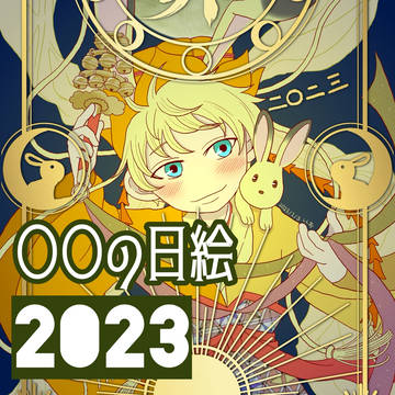 2023年「○○の日」絵まとめ