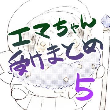 ててごまとめ５