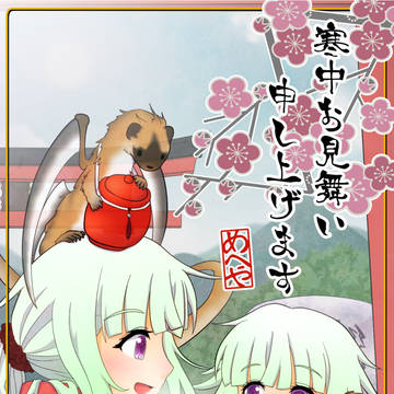 寒中お見舞い申し上げます