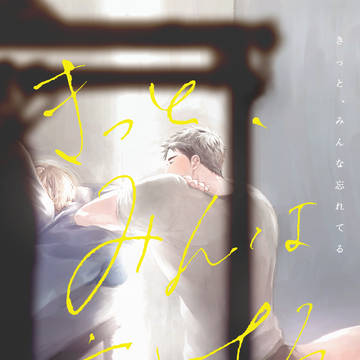 きっと、みんな忘れてる（創作BL）