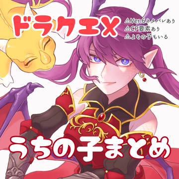 ドラクエXうちの子まとめ*2