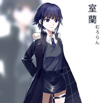 むろらん