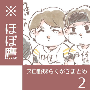 プロ野球らくがきまとめ2