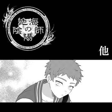 【絶海下】他【アフター】