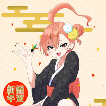正月ネル