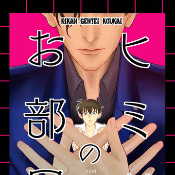 期間限定公開