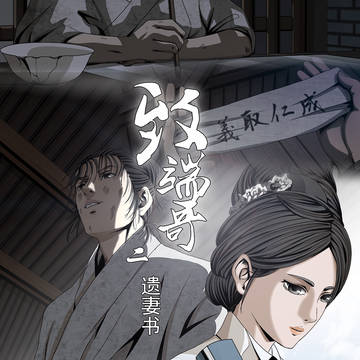致端哥2遗妻书
