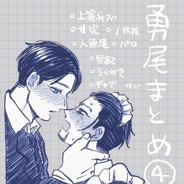 勇尾と上等兵ズツイログ④