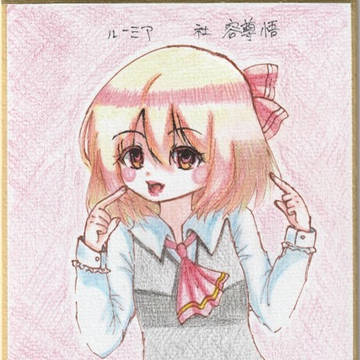 ルーミア