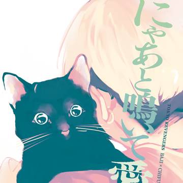 ばじふゆweb再録「にゃあと鳴いて愛にいく」