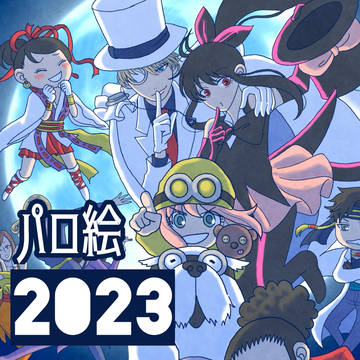 2023年・パロ絵まとめ