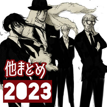 2023年・他絵まとめ