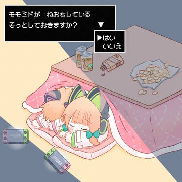 寝落ちモモミド