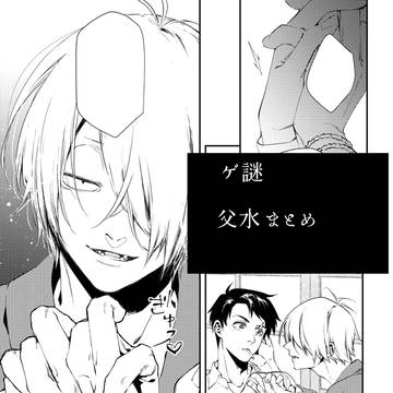 父水漫画まとめ1