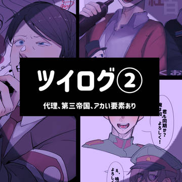 ツイログ②