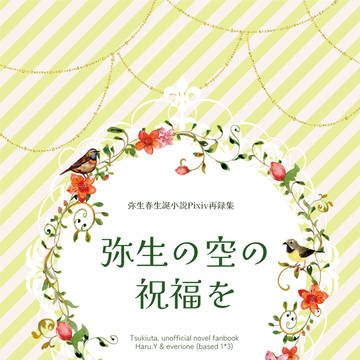 【サンプル】春さん誕再録本