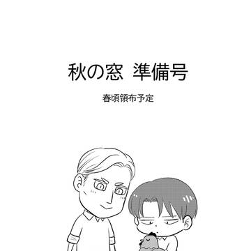 秋の窓　準備号