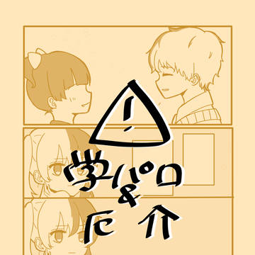 おれあぽ学パロ厄介漫画③