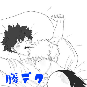 勝デクツイッタろぐ