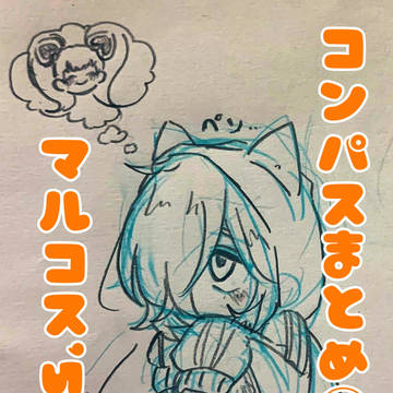コンパスまとめ①