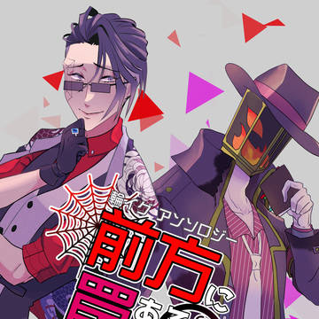 輪イグアンソロジー「前方に罠あるよ」