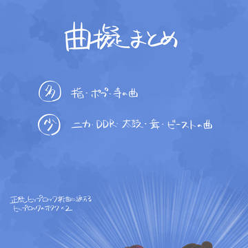 曲擬まとめ