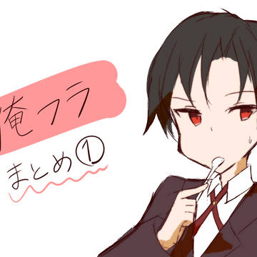 俺フラ詰め１