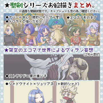 【腐向け】聖剣お絵描きまとめ。