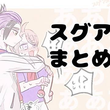 スグアオまとめ3