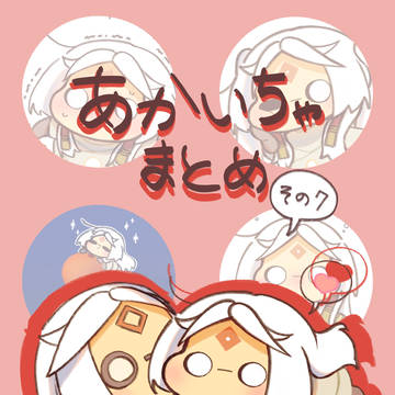 あかいちゃまとめ　その⑦