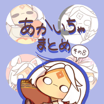 あかいちゃまとめ　その⑧