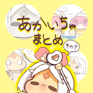 あかいちゃまとめ　その⑨