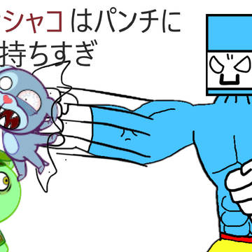 モンハナシャコはパンチに自信を持ちすぎ
