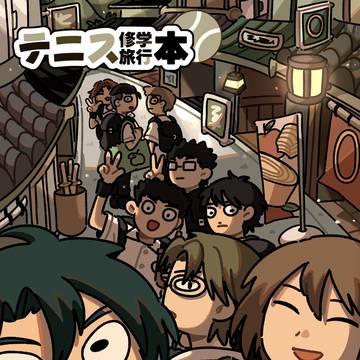 『テニス修学旅行本』サンプル