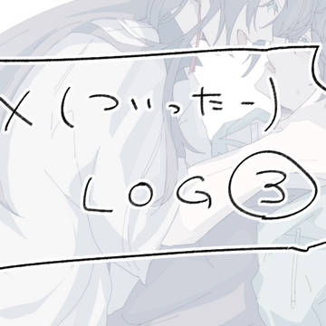 楓と恒ログ3