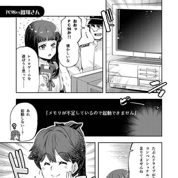 鳳翔さんは、若くない。④（その９）