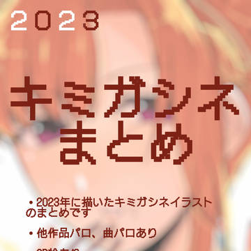 2023　キミガシネイラストまとめ