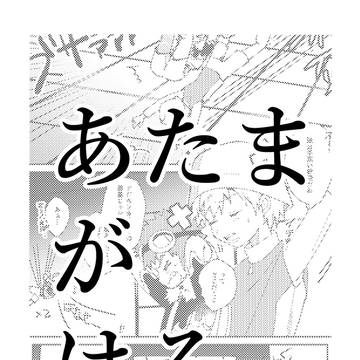 【web再録】あたまがはる【タケ大】