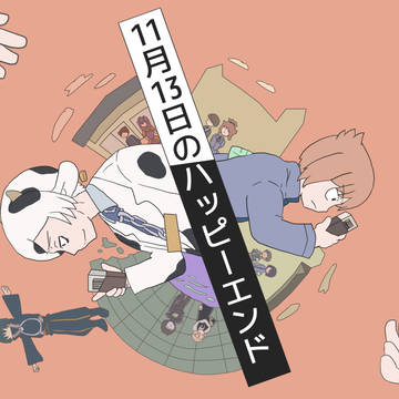 【一次創作】「11月13日のハッピーエンド」