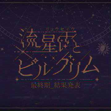 【ピルグリム】最終期_結果発表【渡航局】