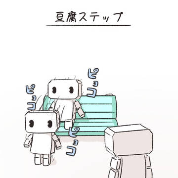 豆腐ステップ