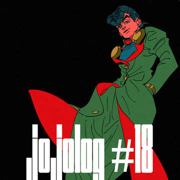 ジョジョログ18