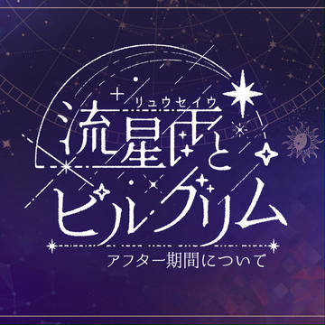 【ピルグリム】アフター期間について【渡航局】