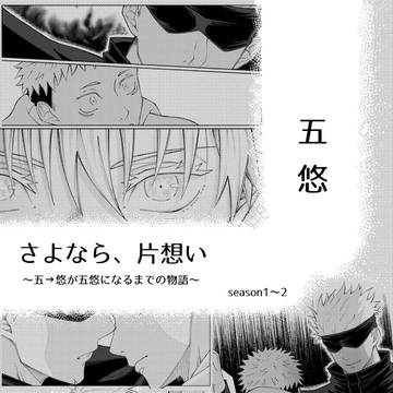 五悠【さよなら、片想い】season1~2