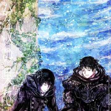 分岐の果て